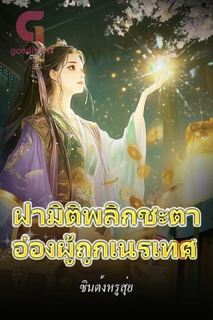 ฝ่ามิติพลิกชะตาอ๋องผู้ถูกเนรเทศ