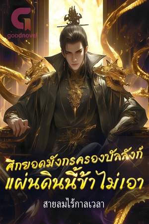 ศึกยอดมังกรครองบัลลังก์ แผ่นดินนี้ข้าไม่เอา