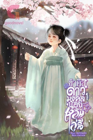 ปกของ ข้าคือดาวมงคลน้อยหลินลู่ฉี