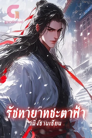 ปกของ รัชทายาทชะตาฟ้า