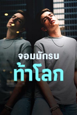 ปกของ จอมนักรบท้าโลก