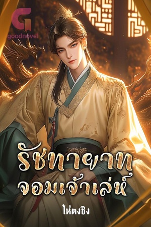 รัชทายาทจอมเจ้าเล่ห์