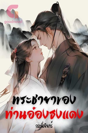 ปกของ พระชายาของท่านอ๋องธงแดง NC