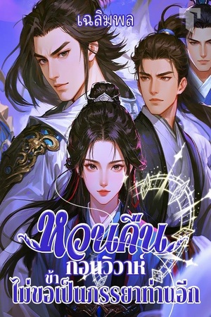 ปกของ หวนคืนก่อนวิวาห์ ข้าไม่ขอเป็นภรรยาท่านอีก