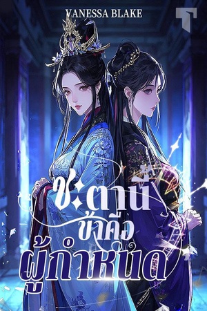 ปกของ ชะตานี้ ข้าคือผู้กำหนด