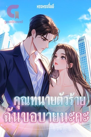 คุณทนายตัวร้าย ฉันขอบายนะคะ