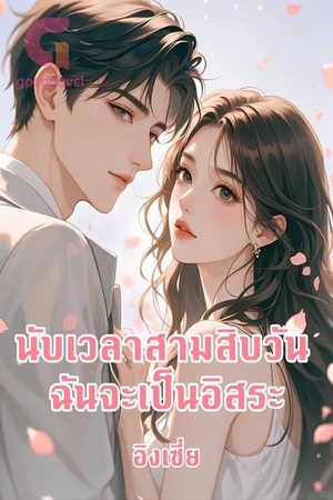 นับเวลาสามสิบวัน ฉันจะเป็นอิสระ