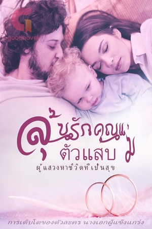 ลุ้นรักคุณแม่ตัวแสบ