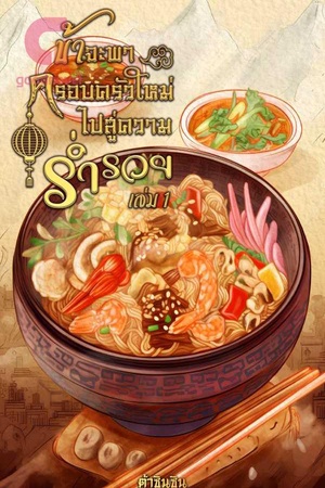 ปกของ ข้าจะพาครอบครัวใหม่ไปสู่ความร่ำรวย