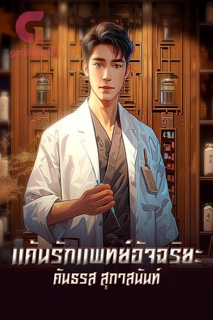 ปกของ แค้นรักแพทย์อัจฉริยะ