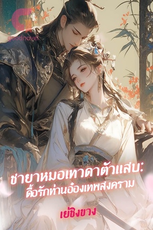 ปกของ ชายาหมอเทวดาตัวแสบ: ดื้อรักท่านอ๋องเทพสงคราม