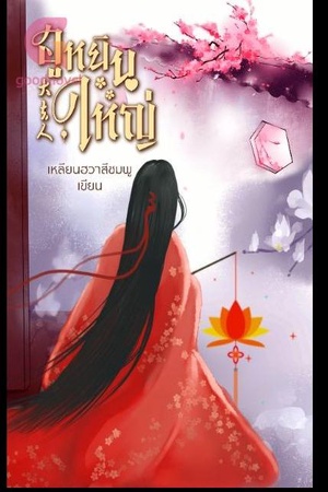 ฮูหยินใหญ่