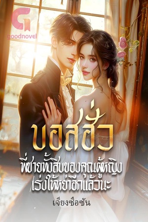 บอสฮั่ว พี่ชายทั้งสิบของคุณผู้หญิงเร่งให้หย่าอีกแล้วนะ