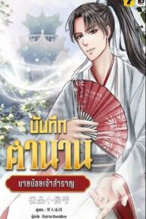 บันทึกตำนานนายน้อยเจ้าสำราญ