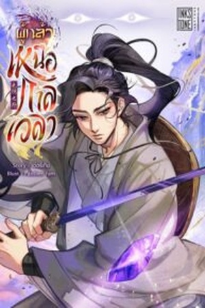 ปกของ ผู้กล้าเหนือกาลเวลา