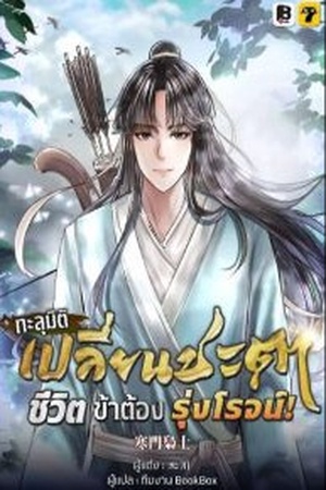 ทะลุมิติ เปลี่ยนชะตา ชีวิตนี้ของข้าต้องรุ่งโรจน์