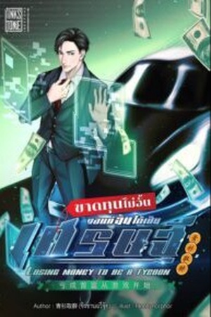 ขาดทุนไม่อั้น ขอแค่ฉันได้เป็นเศรษฐี