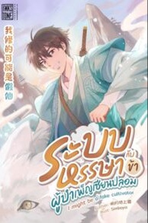 ระบบหรรษา กับข้าผู้บำเพ็ญเซียนปลอม