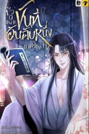 ปกของ ข้านี่แหละขันทีอันดับหนึ่งในใต้หล้า