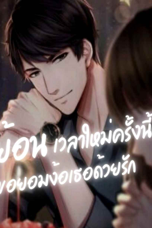 ปกของ ย้อนเวลาใหม่ครั้งนี้ขอยอมง้อเธอด้วยรัก