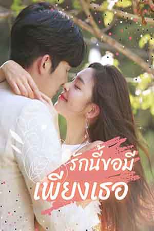 ปกของ รักนี้ขอมีเพียงเธอ